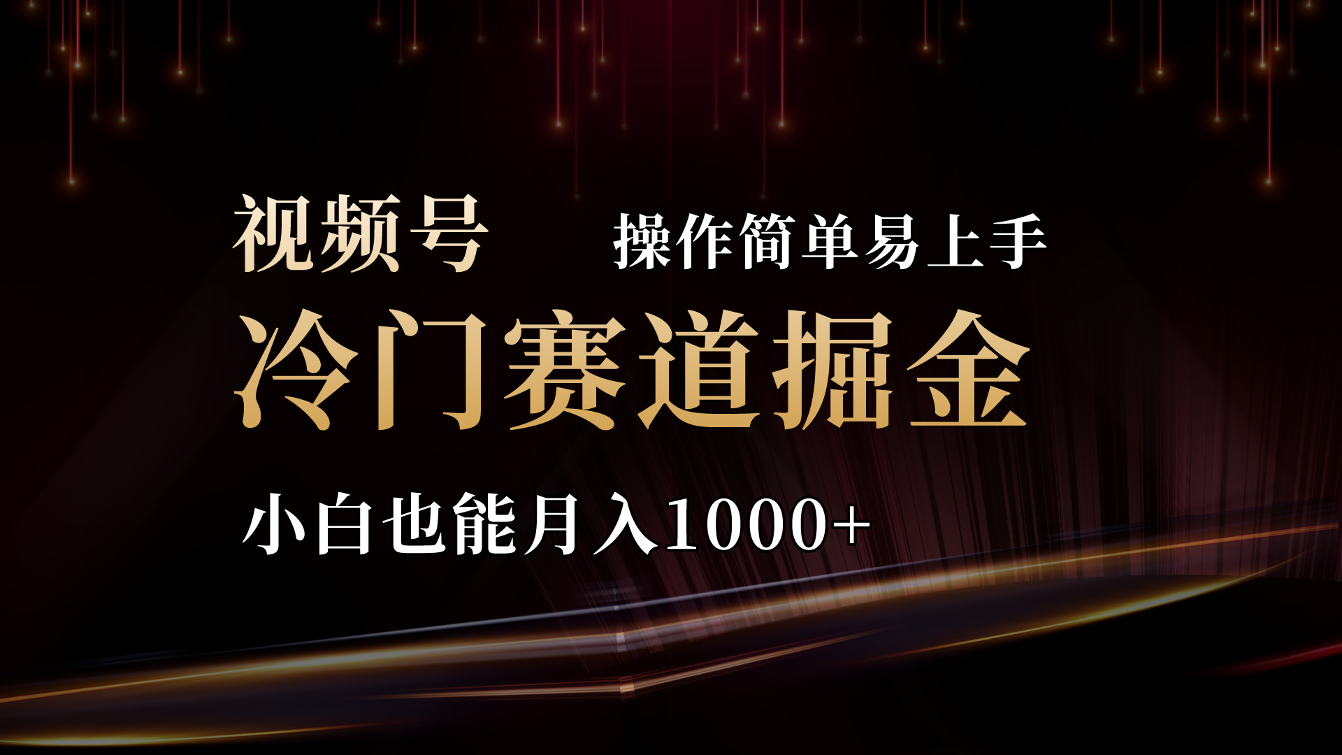 （11125期）2024视频号三国冷门赛道掘金，操作简单轻松上手，小白也能月入1000+中创网-冒泡网赚-福缘创业网网赚学社网络赚钱发发发
