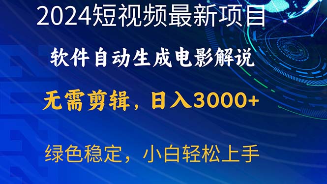（10830期）2024短视频项目，软件自动生成电影解说，日入3000+，小白轻松上手中创网-冒泡网赚-福缘创业网网赚学社网络赚钱发发发