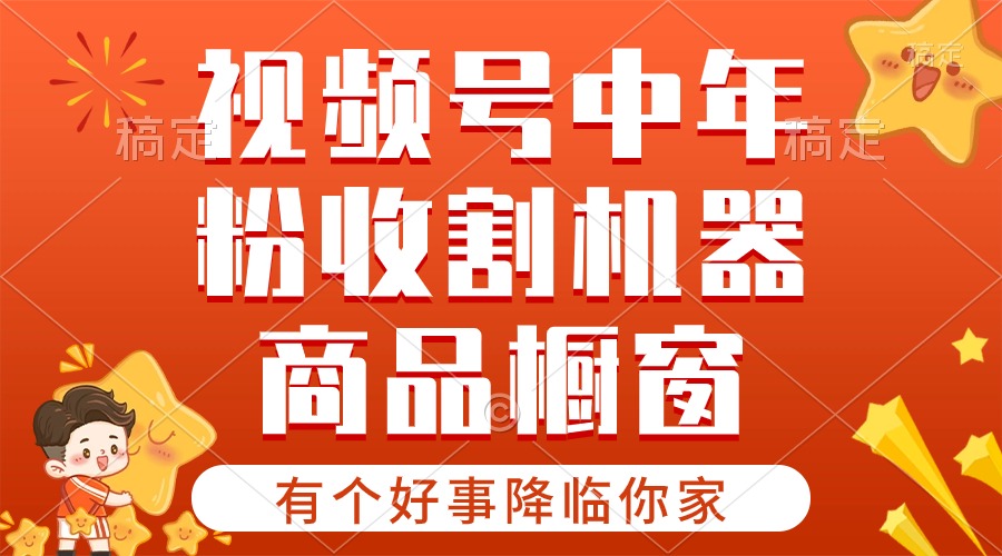 （10874期）【有个好事降临你家】-视频号最火赛道，商品橱窗，分成计划 条条爆中创网-冒泡网赚-福缘创业网网赚学社网络赚钱发发发