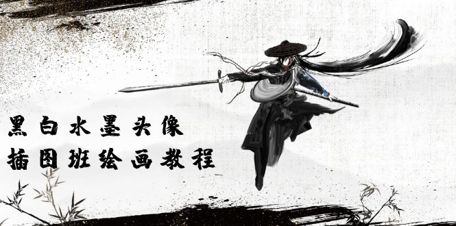 （10672期）黑白水墨 头像插图培训班：画质超清只有视频绘画课程视频（8节课）中创网-冒泡网赚-福缘创业网网赚学社网络赚钱发发发