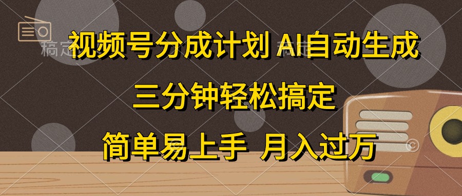 （10668期）视频号分成计划，AI自动生成，条条爆流，三分钟轻松搞定，简单易上手，…中创网-冒泡网赚-福缘创业网网赚学社网络赚钱发发发