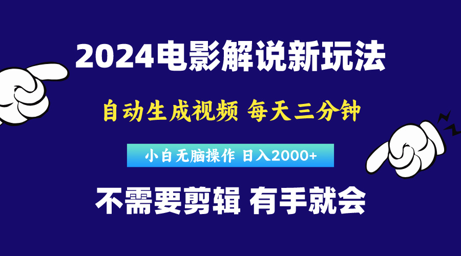 （10774期）软件自动生成电影解说，原创视频，小白无脑操作，一天几分钟，日…中创网-冒泡网赚-福缘创业网网赚学社网络赚钱发发发