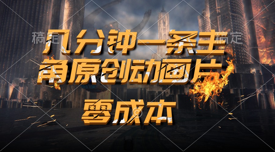 （10768期）通过AI 制作主角原创动画片，几分钟一条原创视频，日入2000+中创网-冒泡网赚-福缘创业网网赚学社网络赚钱发发发