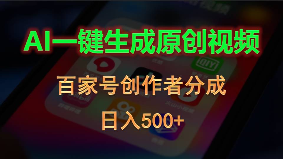 （10653期）AI一键生成原创视频，百家号创作者分成，日入500+中创网-冒泡网赚-福缘创业网网赚学社网络赚钱发发发