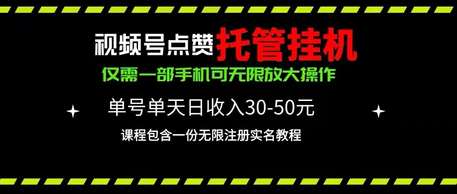（10644期）视频号点赞托管挂机，单号单天利润30~50，一部手机无限放大（附带无限…中创网-冒泡网赚-福缘创业网网赚学社网络赚钱发发发