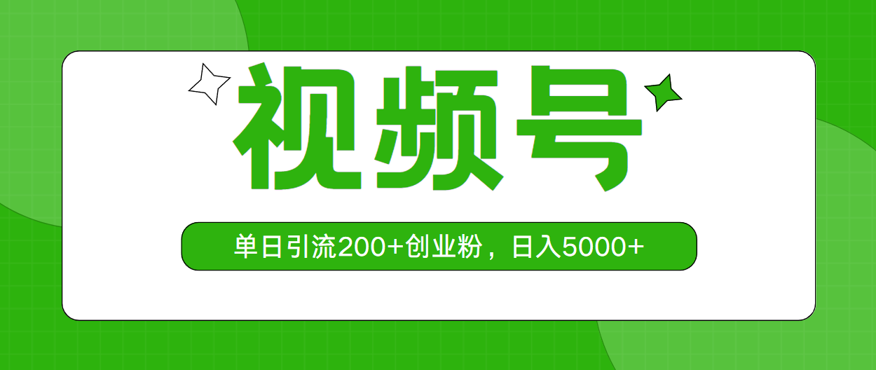 （10639期）视频号，单日引流200+创业粉，日入5000+中创网-冒泡网赚-福缘创业网网赚学社网络赚钱发发发