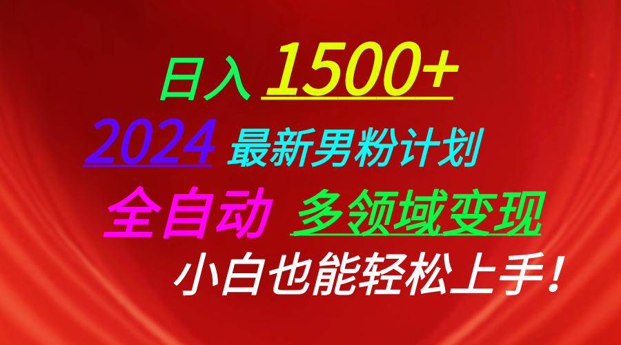 （10635期）日入1500+，2024最新男粉计划，视频图文+直播+交友等多重方式打爆LSP…中创网-冒泡网赚-福缘创业网网赚学社网络赚钱发发发
