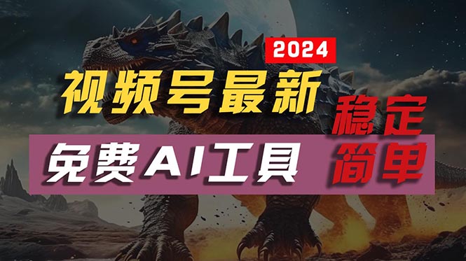 （10611期）2024视频号最新，免费AI工具做不露脸视频，每月10000+，稳定且超简单，…中创网-冒泡网赚-福缘创业网网赚学社网络赚钱发发发