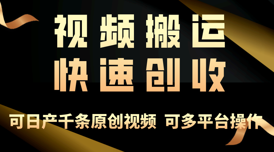 （10417期）一步一步教你赚大钱！仅视频搬运，月入3万+，轻松上手，打通思维，处处…中创网-冒泡网赚-福缘创业网网赚学社网络赚钱发发发