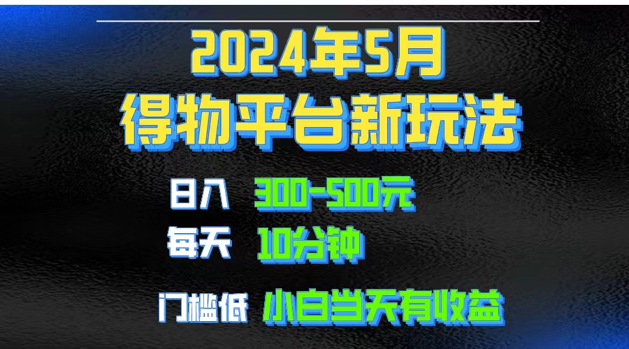 （10452期）2024短视频得物平台玩法，去重软件加持爆款视频矩阵玩法，月入1w～3w中创网-冒泡网赚-福缘创业网网赚学社网络赚钱发发发