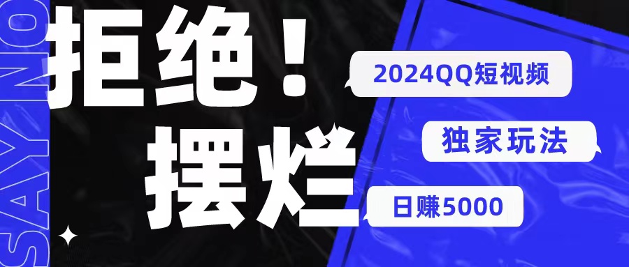 （10445期） 2024QQ短视频暴力独家玩法 利用一个小众软件，无脑搬运，无需剪辑日赚…中创网-冒泡网赚-福缘创业网网赚学社网络赚钱发发发