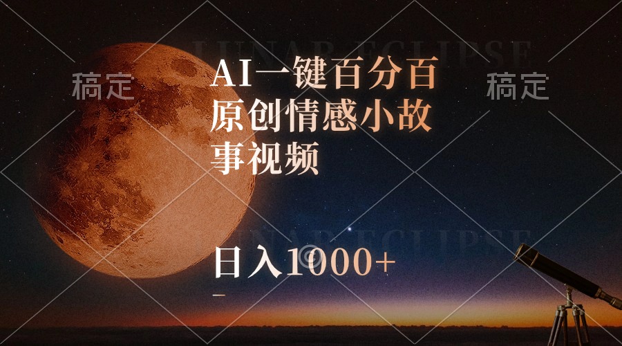 （10509期）AI一键百分百原创情感小故事视频，视频号最顶赛道，日入1000+中创网-冒泡网赚-福缘创业网网赚学社网络赚钱发发发