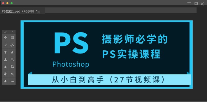 （10484期）摄影师必学的PS实操课程：从小白到高手（27节视频课）中创网-冒泡网赚-福缘创业网网赚学社网络赚钱发发发