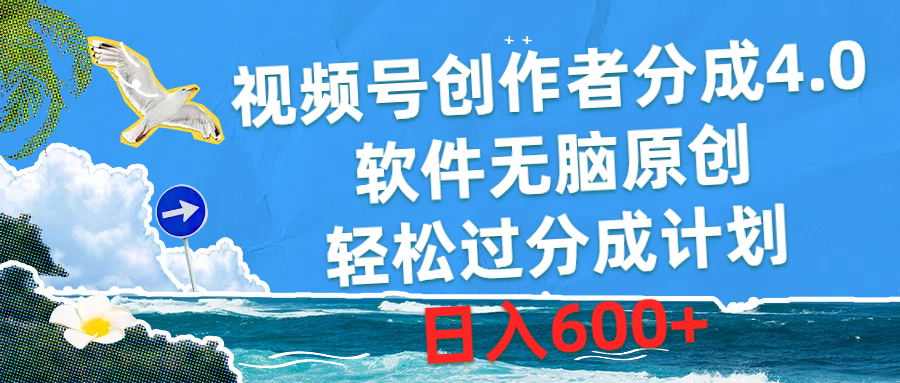 （10339期）视频号创作者分成4.0，软件无脑原创，轻松过分成计划，日入600+中创网-冒泡网赚-福缘创业网网赚学社网络赚钱发发发