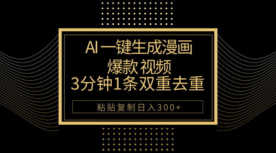 （10331期）AI一键生成爆款漫画视频，3分钟1条双重去重100%过原创，粘贴复制日入500+中创网-冒泡网赚-福缘创业网网赚学社网络赚钱发发发