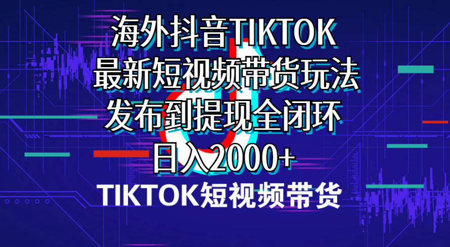 （10320期）海外短视频带货，最新短视频带货玩法发布到提现全闭环，日入2000+中创网-冒泡网赚-福缘创业网网赚学社网络赚钱发发发