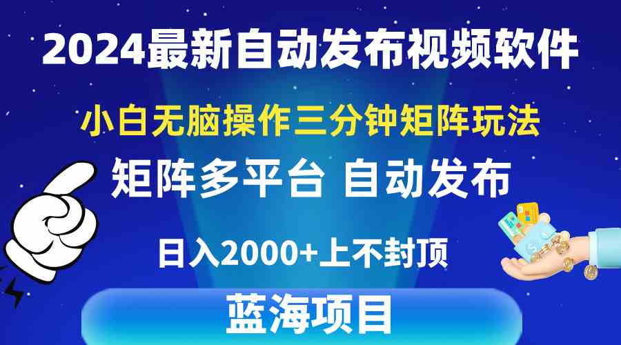 （10166期）2024最新视频矩阵玩法，小白无脑操作，轻松操作，3分钟一个视频，日入2k+中创网-冒泡网赚-福缘创业网网赚学社网络赚钱发发发