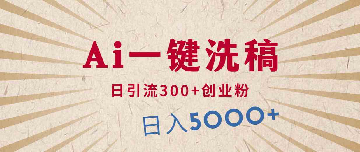 （10155期）利用AI洗稿，发豪车视频，日引流300+创业粉，单日变现5000+的一个项目中创网-冒泡网赚-福缘创业网网赚学社网络赚钱发发发