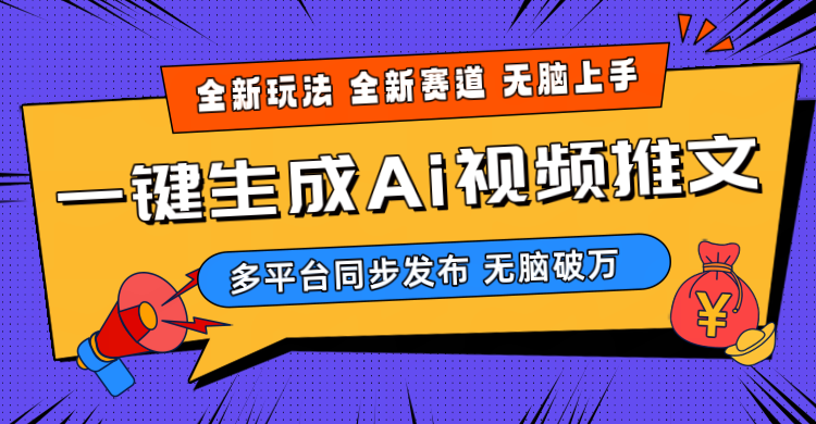 （10197期）2024-Ai三分钟一键视频生成，高爆项目，全新思路，小白无脑月入轻松过万+中创网-冒泡网赚-福缘创业网网赚学社网络赚钱发发发