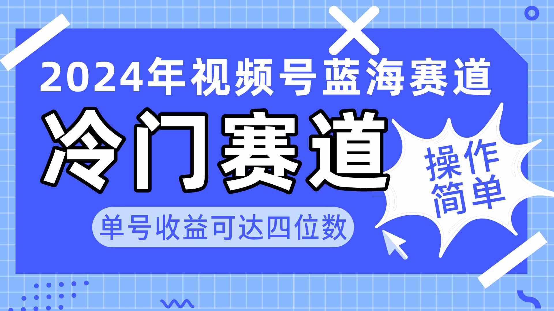 （10195期）2024视频号冷门蓝海赛道，操作简单 单号收益可达四位数（教程+素材+工具）中创网-冒泡网赚-福缘创业网网赚学社网络赚钱发发发