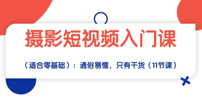 （10247期）摄影短视频入门课（适合零基础）：通俗易懂，只有干货（11节课）中创网-冒泡网赚-福缘创业网网赚学社网络赚钱发发发
