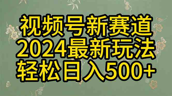 （10098期）2024玩转视频号分成计划，一键生成原创视频，收益翻倍的秘诀，日入500+中创网-冒泡网赚-福缘创业网网赚学社网络赚钱发发发