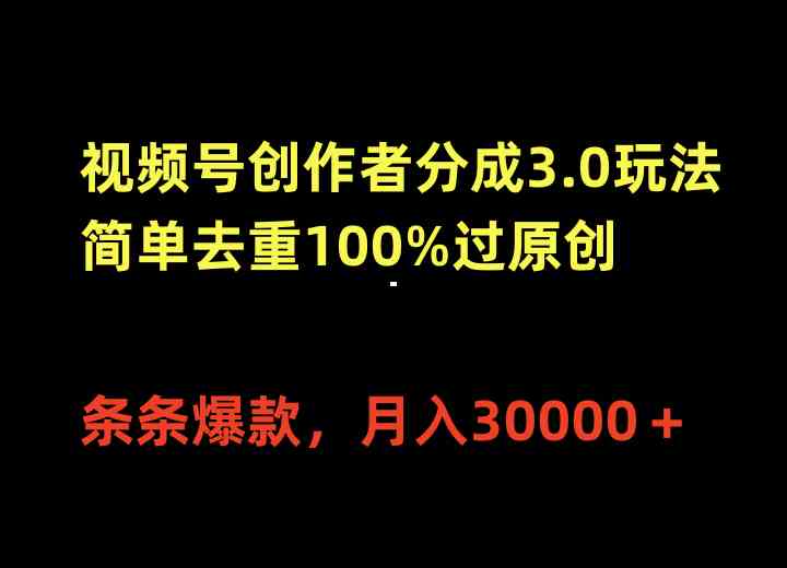 （10001期）视频号创作者分成3.0玩法，简单去重100%过原创，条条爆款，月入30000＋中创网-冒泡网赚-福缘创业网网赚学社网络赚钱发发发