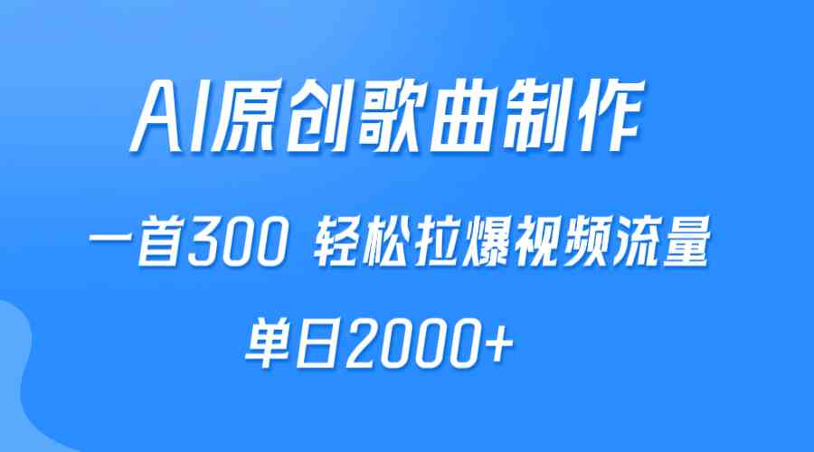 （9731期）AI制作原创歌曲，一首300，轻松拉爆视频流量，单日2000+中创网-冒泡网赚-福缘创业网网赚学社网络赚钱发发发