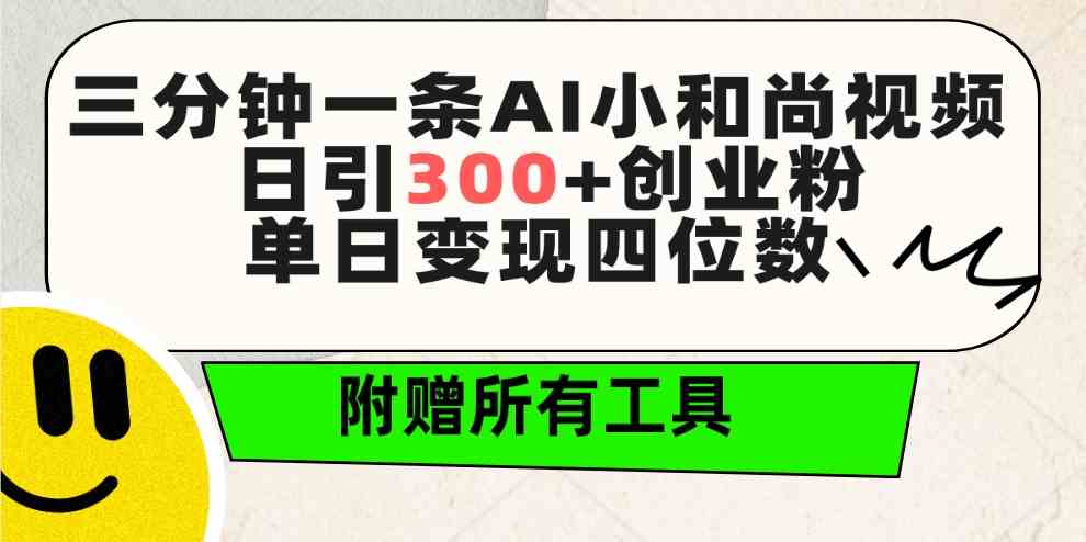 （9742期）三分钟一条AI小和尚视频 ，日引300+创业粉。单日变现四位数 ，附赠全套工具中创网-冒泡网赚-福缘创业网网赚学社网络赚钱发发发