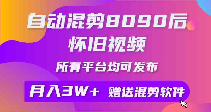 （9699期）自动混剪8090后怀旧视频，所有平台均可发布，矩阵操作轻松月入3W+中创网-冒泡网赚-福缘创业网网赚学社网络赚钱发发发