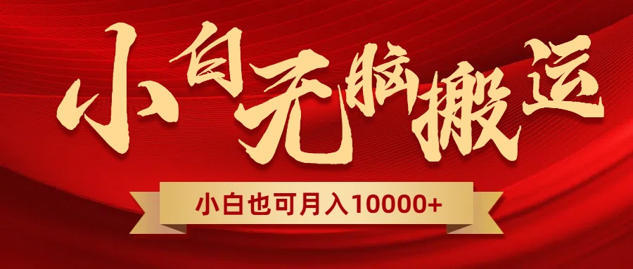 （8412期）无脑搬运视频，全新平台独占玩法，一个账号每天1000+，多账号轻松扩张！中创网-冒泡网赚-福缘创业网网赚学社网络赚钱发发发