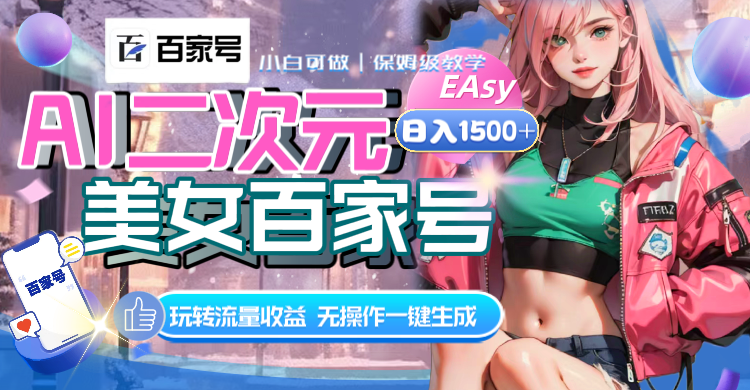 （8302期）AI二次元美女百家号，日入1500+，无操作一键生成视频，玩转流量收益中创网-冒泡网赚-福缘创业网网赚学社网络赚钱发发发