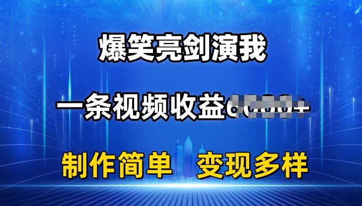 抖音热门爆笑亮剑演我，一条视频收益6K+条条爆款，制作简单，多种变现【揭秘】中创网-冒泡网赚-福缘创业网网赚学社网络赚钱发发发