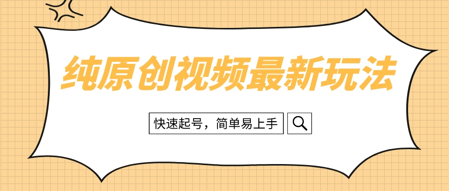 （8330期）纯原创治愈系视频最新玩法，快速起号，简单易上手中创网-冒泡网赚-福缘创业网网赚学社网络赚钱发发发