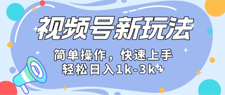 2024微信视频号分成计划玩法全面讲解，日入1500+中创网-冒泡网赚-福缘创业网网赚学社网络赚钱发发发