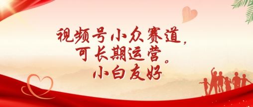视频号小众赛道，可长期运营，小白友好【揭秘】中创网-冒泡网赚-福缘创业网网赚学社网络赚钱发发发