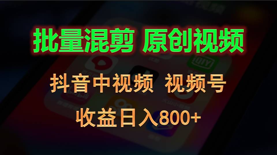 批量混剪生成原创视频，抖音中视频+视频号，收益日入800+中创网-冒泡网赚-福缘创业网网赚学社网络赚钱发发发