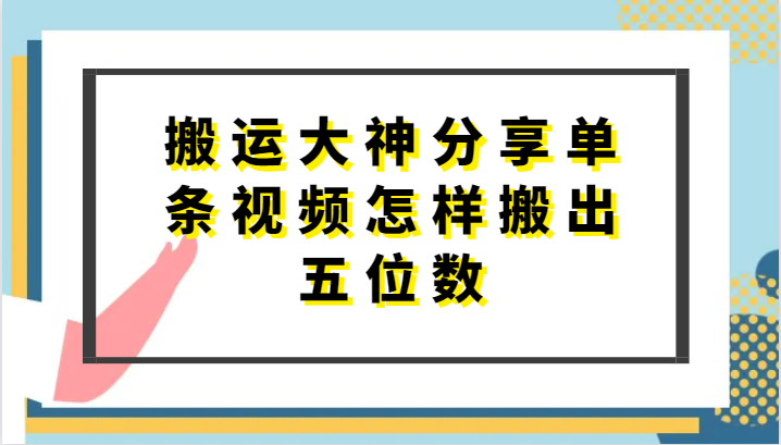 搬运大神分享单条视频怎样搬出五位数，短剧搬运，万能去重中创网-冒泡网赚-福缘创业网网赚学社网络赚钱发发发