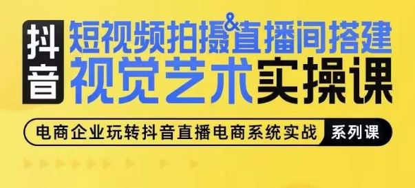 短视频拍摄&直播间搭建视觉艺术实操课，手把手场景演绎，从0-1短视频实操课中创网-冒泡网赚-福缘创业网网赚学社网络赚钱发发发