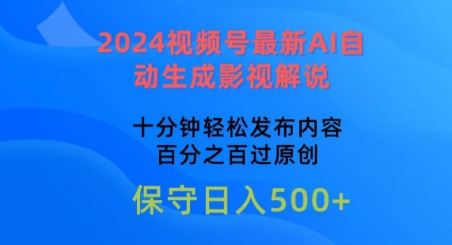 2024视频号最新AI自动生成影视解说，十分钟轻松发布内容，百分之百过原创【揭秘】中创网-冒泡网赚-福缘创业网网赚学社网络赚钱发发发