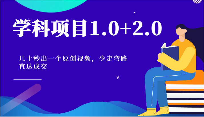 学科项目1.0+2.0：几十秒出一个原创视频，少走弯路直达成交！中创网-冒泡网赚-福缘创业网网赚学社网络赚钱发发发