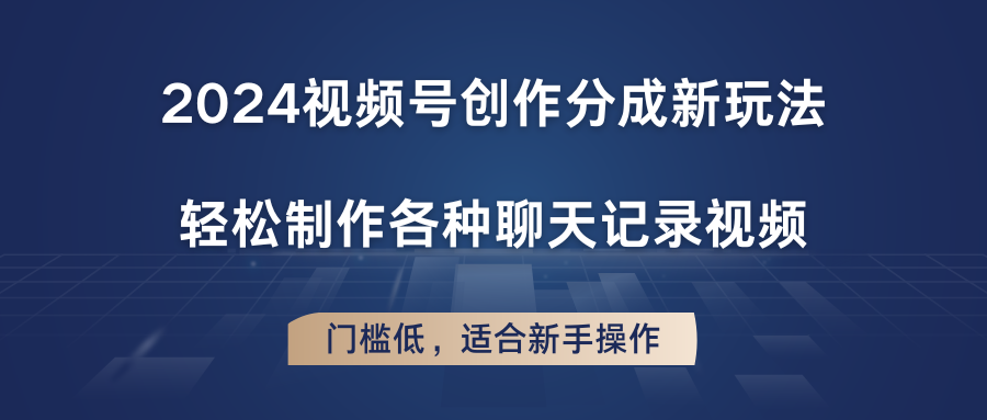 2024视频号创作分成新玩法，轻松制作各种聊天记录视频，门槛低，适合新手操作中创网-冒泡网赚-福缘创业网网赚学社网络赚钱发发发