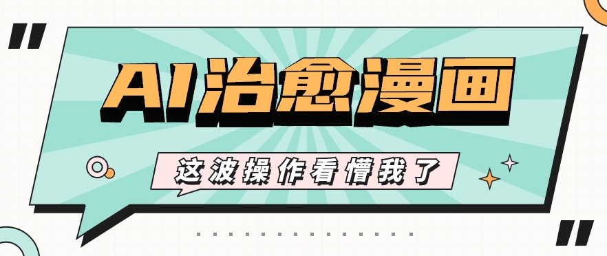 AI国风治愈漫画文案玩法，条条都是爆款，1个作品收益500+【视频+软件】中创网-冒泡网赚-福缘创业网网赚学社网络赚钱发发发