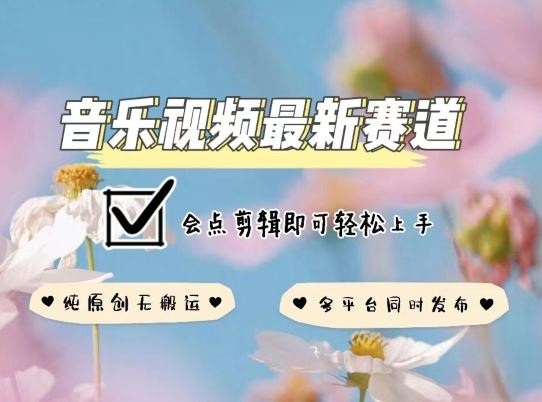 音乐视频赛道最新玩法，纯原创不违规，可所有平台同时发布，会点剪辑即可轻松拿捏【揭秘】中创网-冒泡网赚-福缘创业网网赚学社网络赚钱发发发