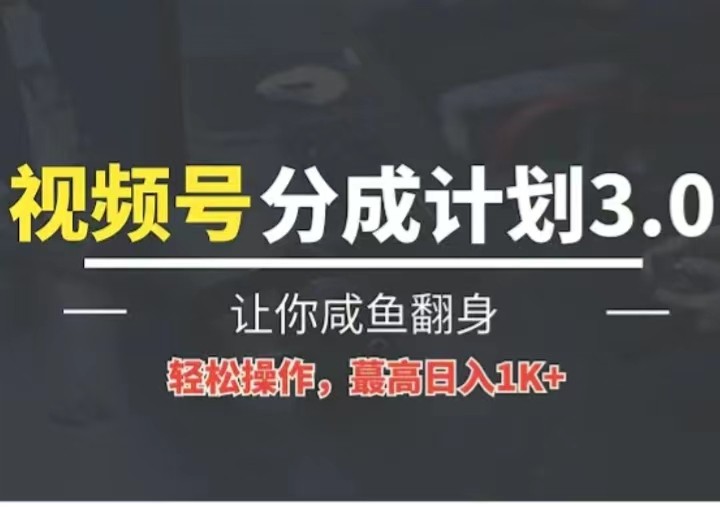 24年视频号冷门蓝海赛道，操作简单，单号收益可达四位数中创网-冒泡网赚-福缘创业网网赚学社网络赚钱发发发