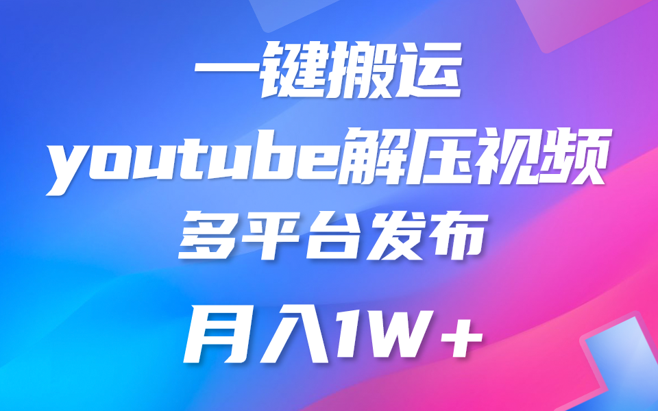 一键搬运YouTube解压助眠视频 简单操作月入1W+中创网-冒泡网赚-福缘创业网网赚学社网络赚钱发发发