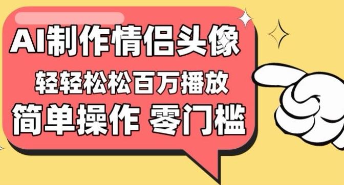 【零门槛高收益】情侣头像视频，播放量百万不是梦【揭秘】中创网-冒泡网赚-福缘创业网网赚学社网络赚钱发发发