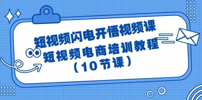 短视频闪电开悟视频课：短视频电商培训教程（10节课）中创网-冒泡网赚-福缘创业网网赚学社网络赚钱发发发