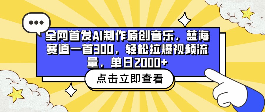 全网首发AI制作原创音乐，蓝海赛道一首300，轻松拉爆视频流量，单日2000+中创网-冒泡网赚-福缘创业网网赚学社网络赚钱发发发