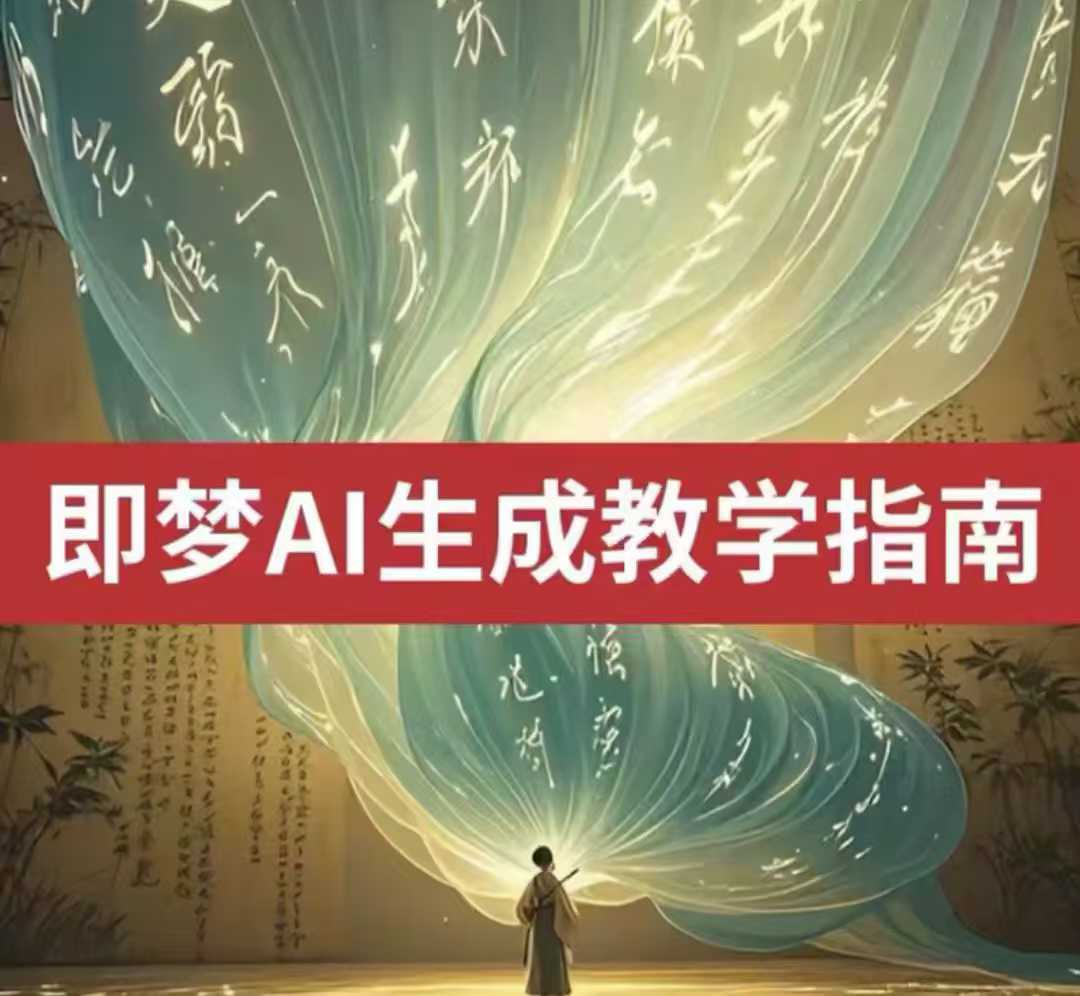 2025即梦ai生成视频教程，一学就会国内免费文字生成视频图片生成视频中创网-冒泡网赚-福缘创业网网赚学社网络赚钱发发发